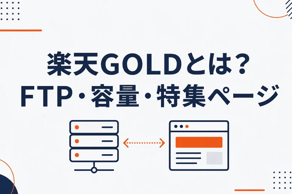 楽天GOLDとは？FTP接続・容量・特集ページ活用の店舗向け解説