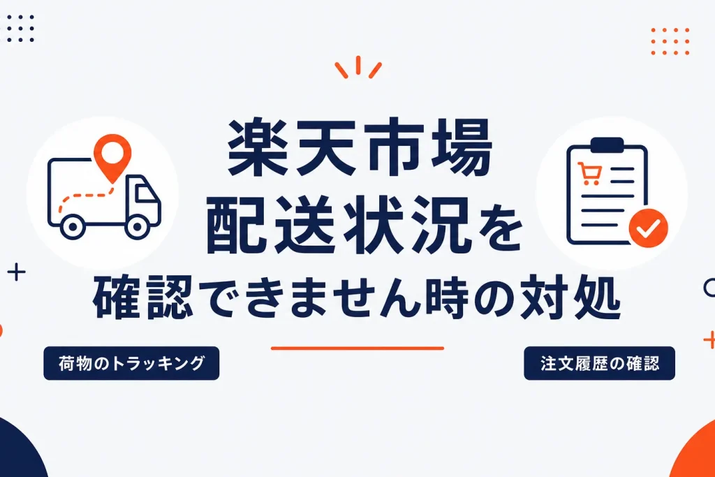 楽天市場で「配送状況を確認できません」と出る時の原因と対処