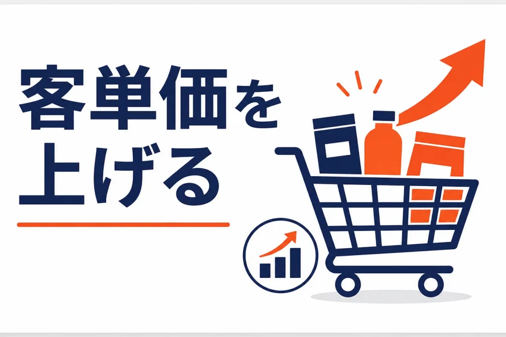 楽天の客単価を上げる方法｜セット販売・クロスセル・送料設計
