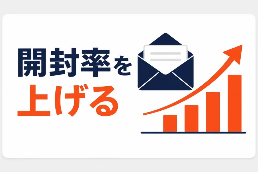 楽天メルマガ(R-Mail)の開封率を上げる書き方｜件名・配信設計