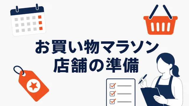 楽天お買い物マラソンに向けた店舗側の準備を表すイラスト。カレンダー、買い物かご、価格タグ、チェックリストが配置されている