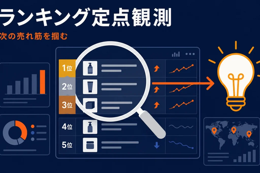 楽天ランキングの定点観測で「次の売れ筋」を見つける｜常連・季節・新顔から商品リサーチ【EC店舗向け】