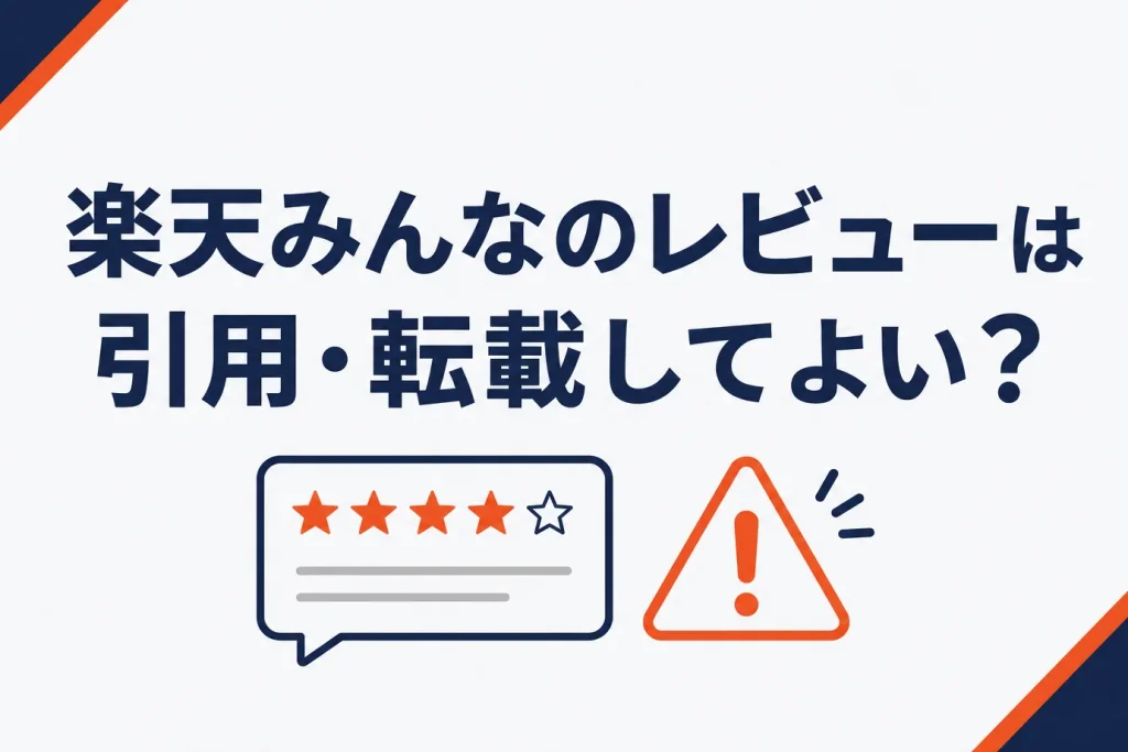 楽天『みんなのレビュー』は引用・転載してよい？規約と著作権の注意点