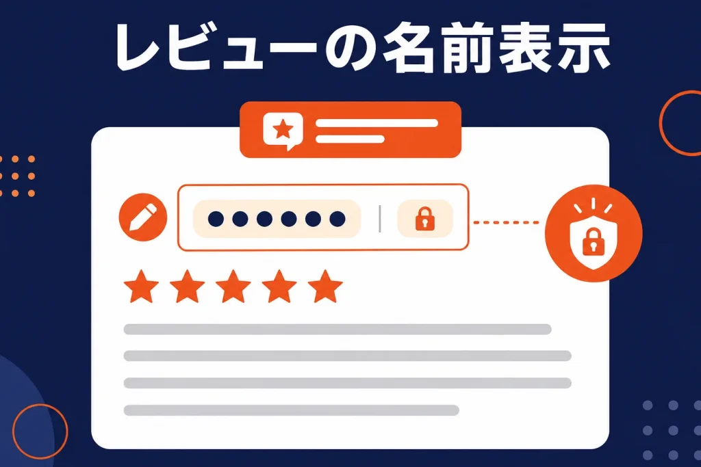 楽天レビューの名前表示・匿名の仕組み｜ニックネーム・「購入者」表示と店舗の返信時の注意