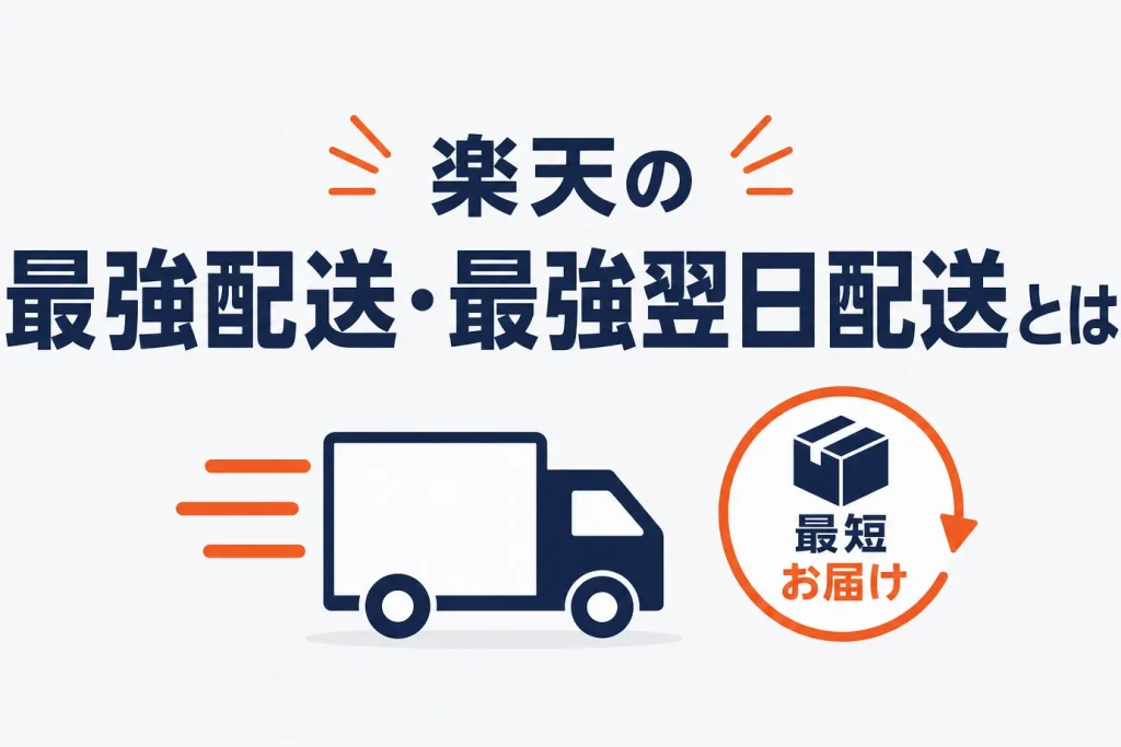 楽天の最強配送・最強翌日配送とは？基準・定義とあす楽との違い