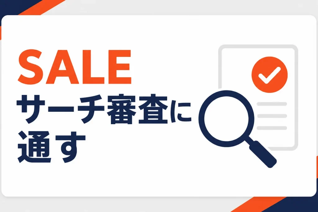 楽天スーパーSALEサーチの審査に通すコツ｜二重価格・申請の注意点