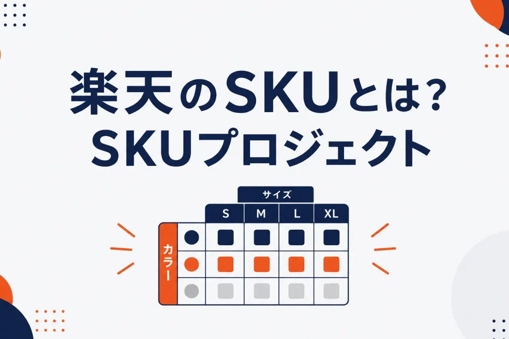 楽天のSKUとは？SKUプロジェクトで店舗運営がどう変わるかを解説