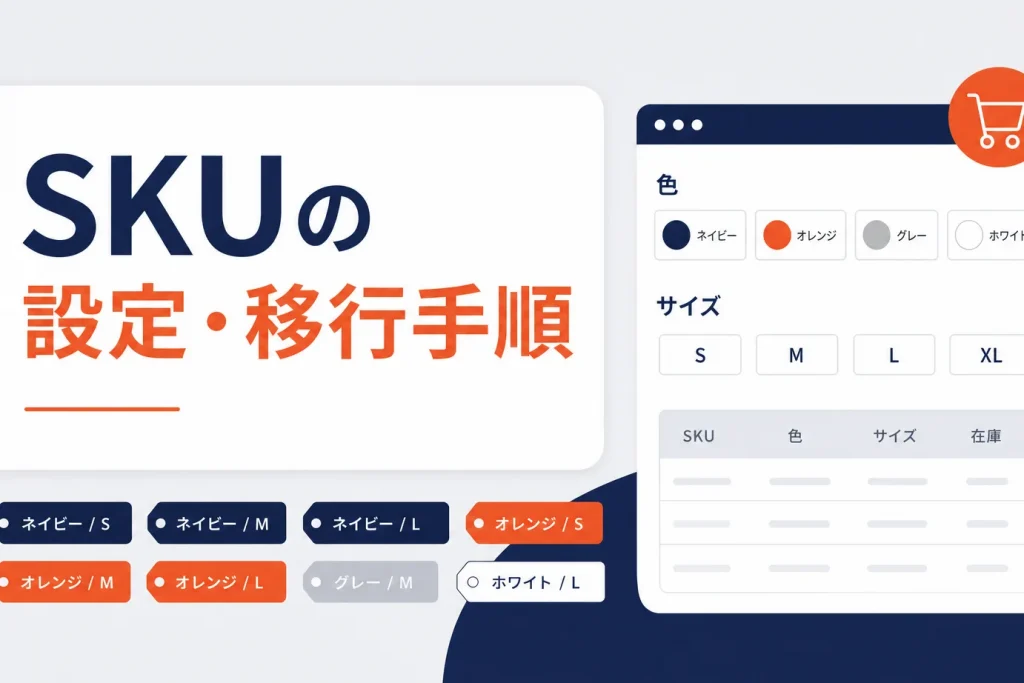 楽天SKUの設定・移行方法｜RMS/CSVでの登録手順