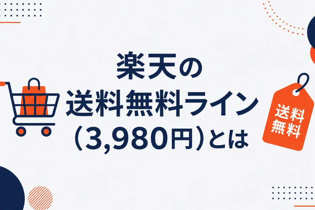 楽天の送料無料ライン（共通の送料込みライン）とは？3,980円の条件と設定・利益対策