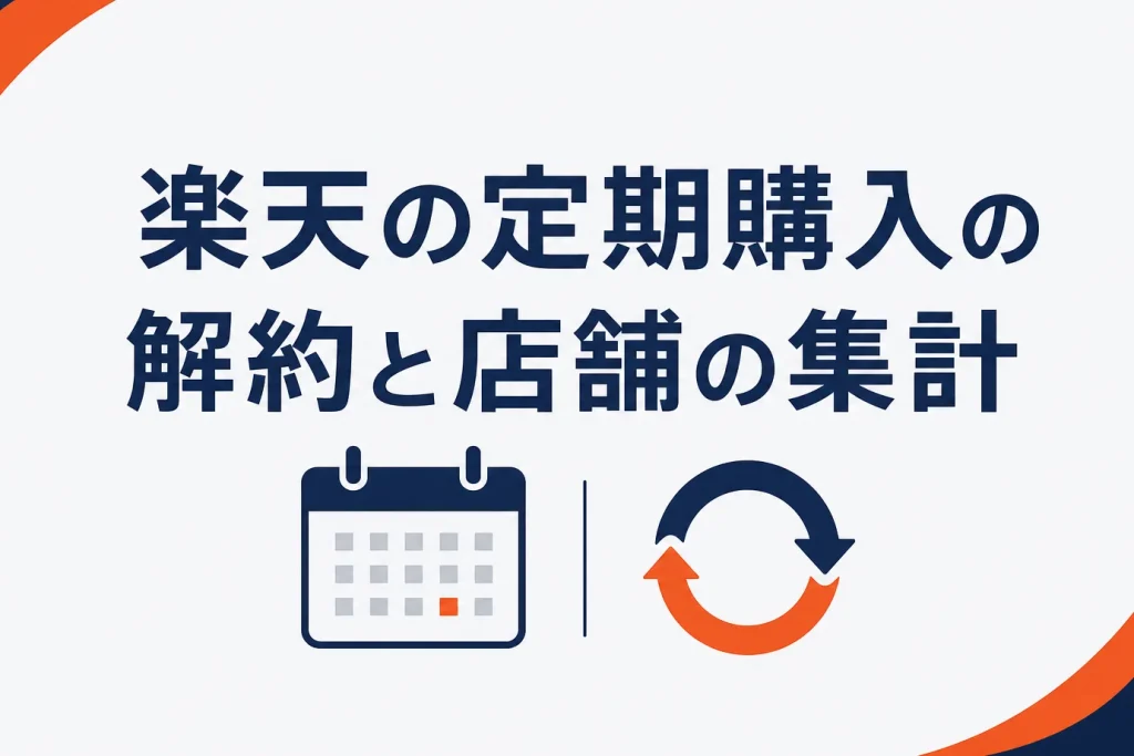 楽天の定期購入の解約と店舗の集計・検証方法｜継続率を数える技術