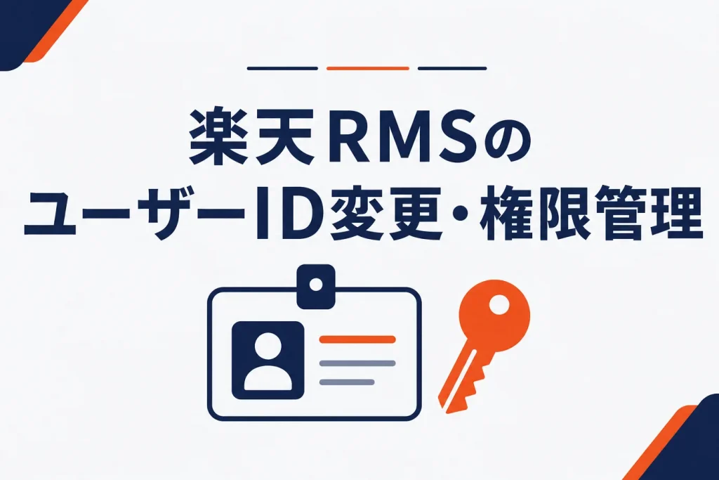 楽天RMSのユーザーID変更・追加・権限管理｜退職者IDの棚卸しまで