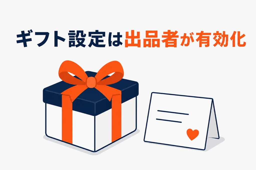 Amazonのギフト設定|出品者がギフトオプションを有効にする手順と条件