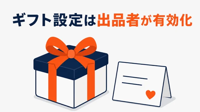 Amazonのギフト設定｜出品者がギフトオプションを有効にする手順と条件