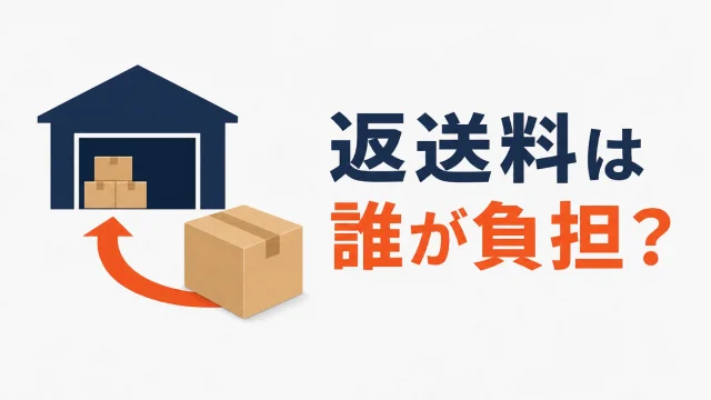 Amazonの返品｜出品者の送料負担と返品理由別の扱い