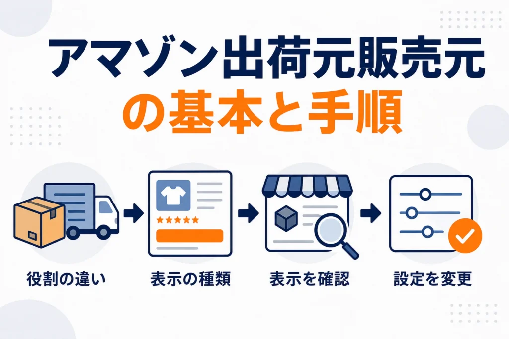Amazonの出荷元・販売元の違い|出品者が確認すべき表示と意味