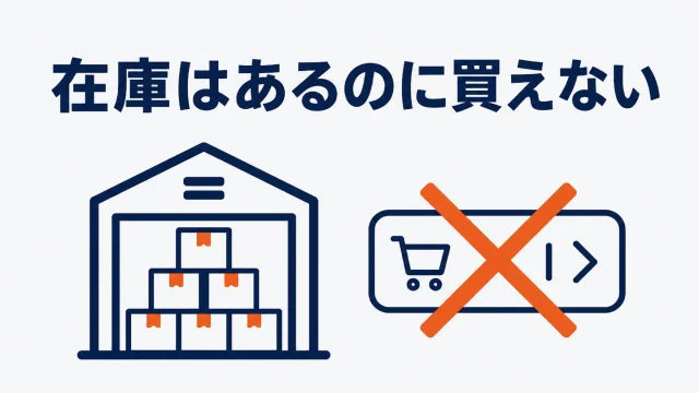 Amazonで「在庫切れ」と表示される原因と出品者の直し方