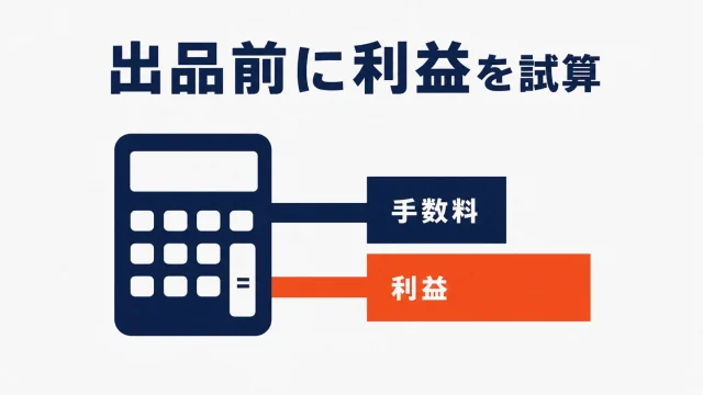FBA料金シミュレーターの使い方｜手数料と利益を出品前に試算する