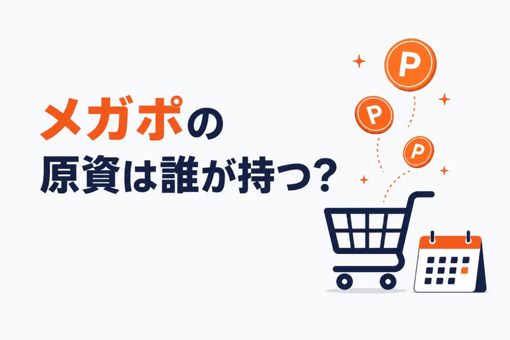 Qoo10のメガポとは?店舗側の負担と参加の考え方