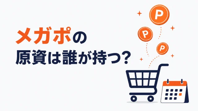 Qoo10のメガポとは？店舗側の負担と参加の考え方