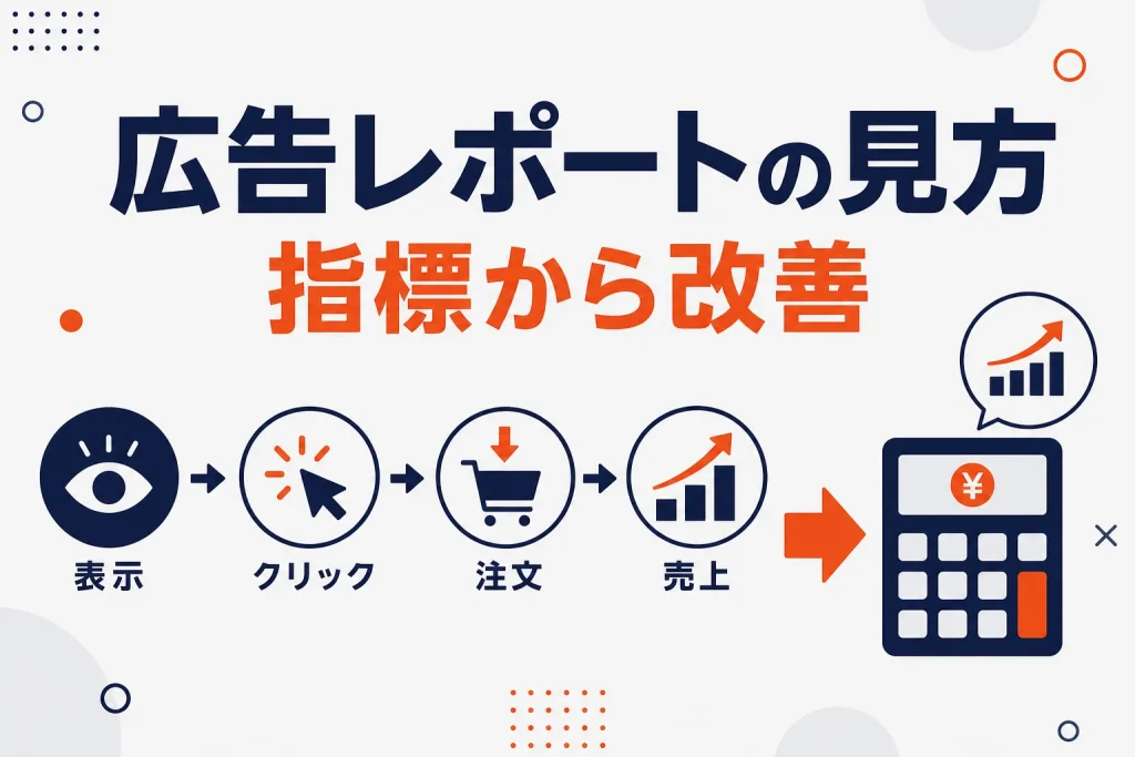 楽天広告パフォーマンスレポートの見方｜CTR・CVR・ROASから改善策を決める