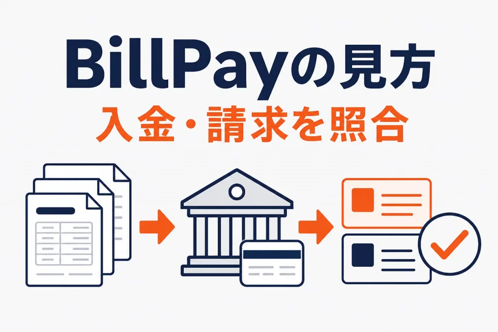 楽天BillPayの見方｜入金・請求・店舗別内訳書を照合する手順