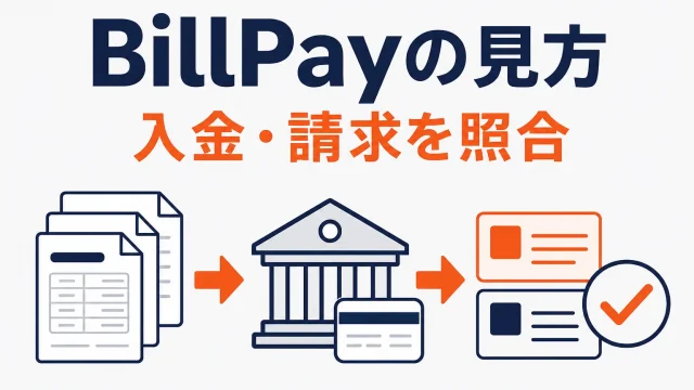 楽天BillPayの見方｜入金・請求・店舗別内訳書を照合する手順