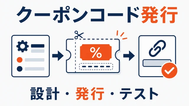 楽天クーポンコードの発行方法｜RMSで作成・配布・テストする手順