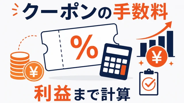 楽天クーポンの発行手数料はいくら？店舗負担と利益計算を解説