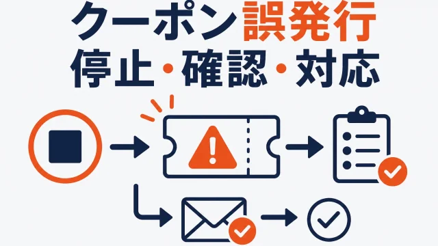 楽天クーポンを誤発行したときの対処｜停止・注文対応・お詫びの手順