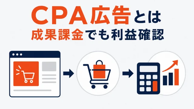 楽天CPA広告とは｜仕組み・RPPとの違いと赤字にしない採算計算