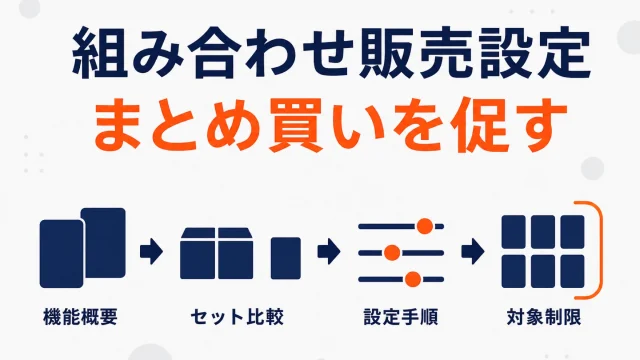 楽天の組み合わせ販売設定機能でまとめ買いを促す｜設定手順と設計例