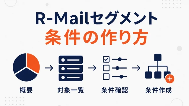 楙天R-Mailのセグメント配信｜条件の作り方と効果の見方
