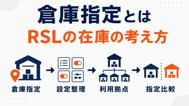 極端に少ないですね。の倉庫指定とは？RSL利用時の指定方法と在庫の考え方