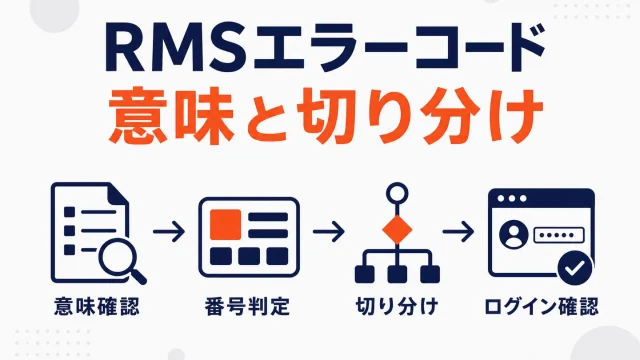 RMSのエラーコード一覧と対処｜10002・701などの意味と切り分け