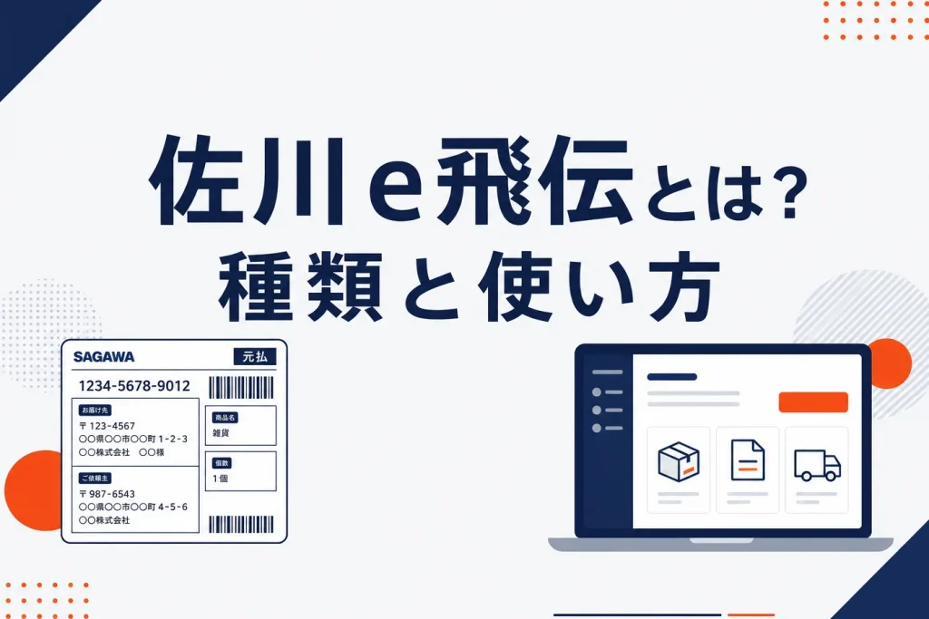 佐川急便のe飛伝とは？種類の違い（II・III・Web）と使い方・CSV一括発行を解説