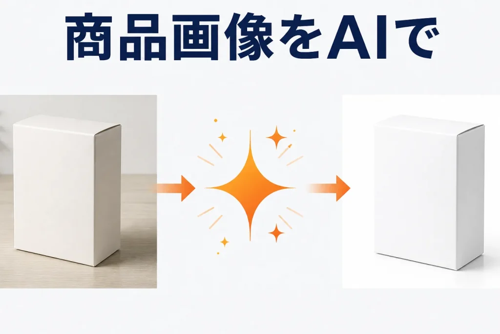 EC商品画像をAIで作る・加工する方法｜モール別ガイドラインと注意点