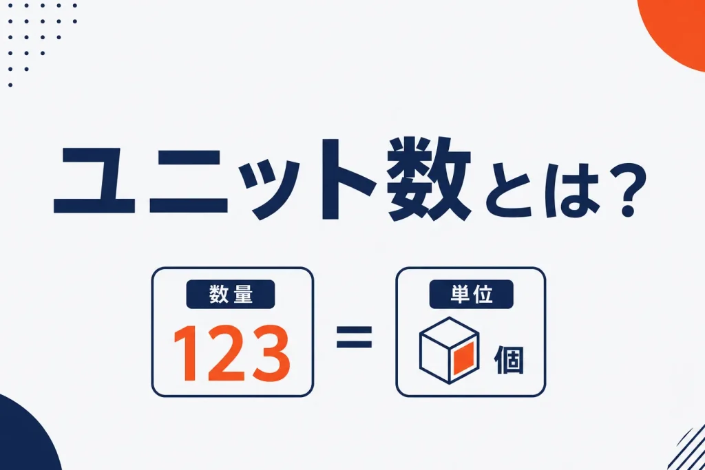ユニット数とは？意味とAmazon出品での使い方・他分野との違いを解説