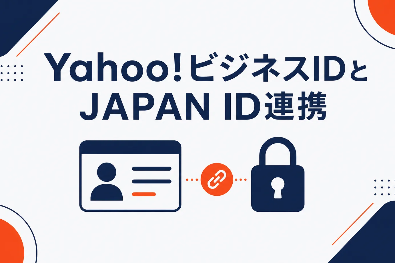 Yahoo!ビジネスIDとYahoo! JAPAN IDの連携とは？ログインできない時の
