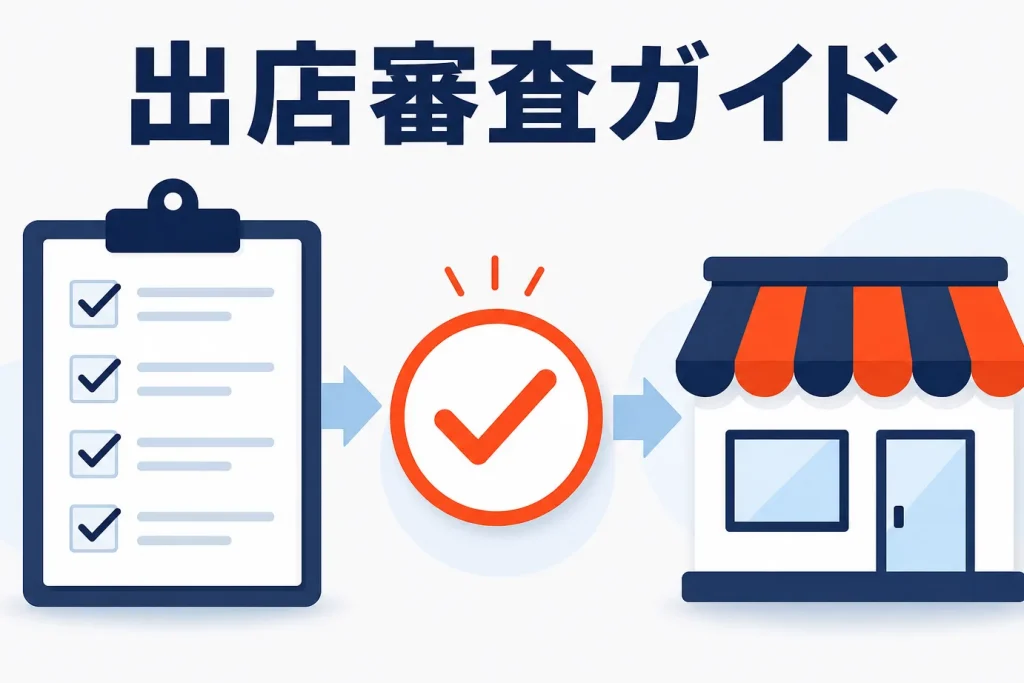 Yahoo!ショッピングの出店審査｜流れ・必要書類・落ちる原因と対策【2026年版】