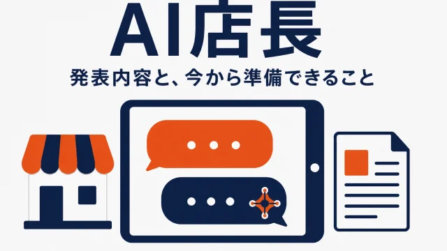 楽天のAI店長。発表内容と、今から準備できること
