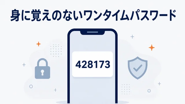 身に覚えのない楽天のワンタイムパスワードが届いたときの原因と対処を解説する記事のアイキャッチ。スマートフォンに6桁のコードが通知され、鍵と盾のアイコンが添えられている