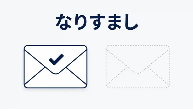 チェックマークの付いた本物の封筒と、点線だけの偽物の封筒を並べたイラスト