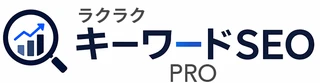 ラクラク キーワードSEO PRO